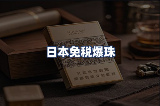 日本免税爆珠